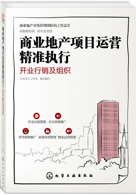 

商业地产项目运营精准执行：开业行销及组织