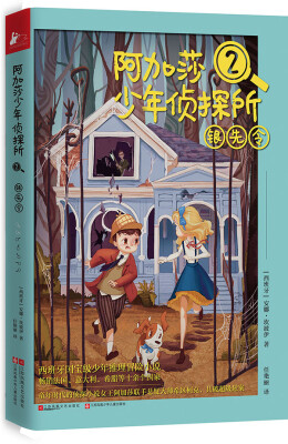 

阿加莎少年侦探所2银先令