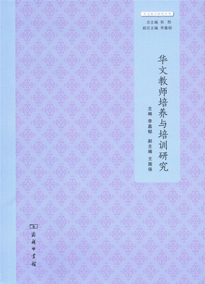 

华文教师培养与培训研究/华文教学研究丛书