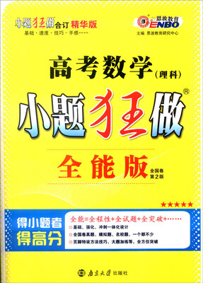 

恩波教育 2017年全国卷 小题狂做：高考数学（理科 全能版 第2版 附答案全解全析）