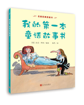 

名家经典图画书：我的第一本童话故事书