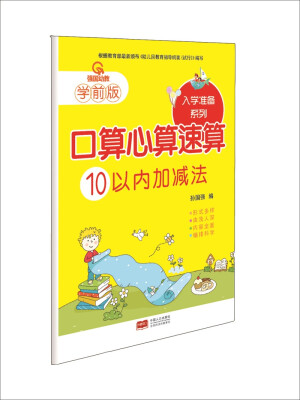 

10以内加减法-入学准备口算心算速算系列