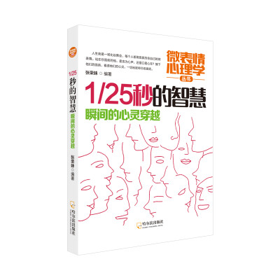 

微表情心理学丛书：1/25秒的智慧.瞬间的心灵穿越（2版）