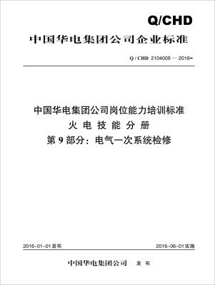 

Q/CHD 2104009—2016 中国华电集团公司岗位能力培训标准·火电技能分册·第9部分电气一次系统检修