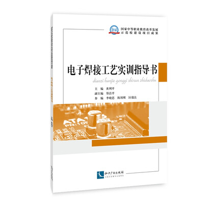 

电子焊接工艺实训指导书