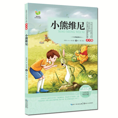 

小熊维尼世界文学经典文库青少版