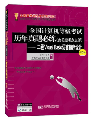 

二级Visual Basic语言程序设计(第5版)/全国计算机等级考试历年真题必练