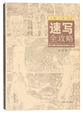 

人物 人体 风景 速写全攻略