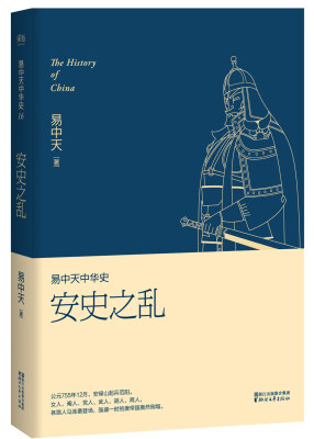 

易中天中华史 第十六卷：安史之乱