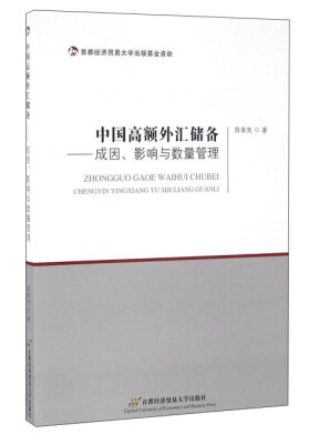 

中国高额外汇储备成因、影响与数量管理