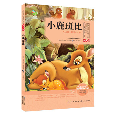 

小鹿斑比（世界文学经典文库青少版）