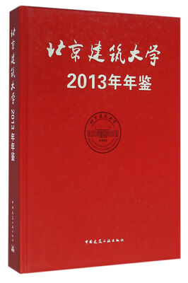 

北京建筑大学年鉴2013