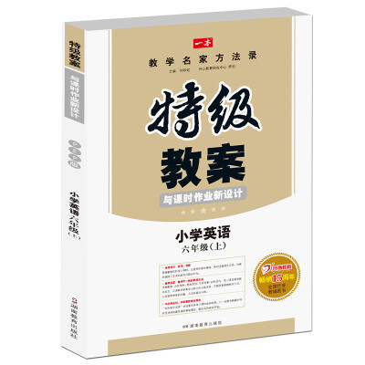 

一本 2016年秋 特级教案与课时作业新设计：小学英语（六年级上册 PEP版 教师用书 人教版）