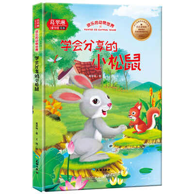 

葛翠琳童书馆绘本：欢乐的动物世界 学会分享的小松鼠（中英文对照）