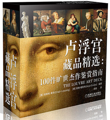 

卢浮宫藏品精选:100件旷世杰作鉴赏指南