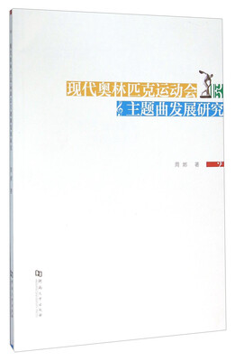 

现代奥林匹克运动会主题曲发展研究