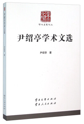 

尹绍亭学术文选