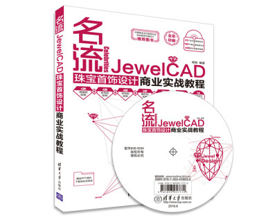 

名流：JewelCAD珠宝首饰设计商业实战教程（附光盘）