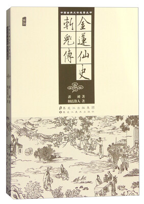 

金莲仙史 斩鬼传