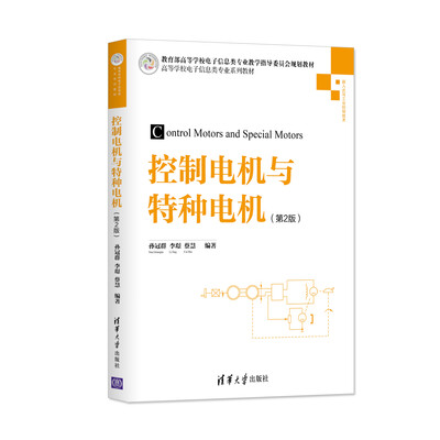 

控制电机与特种电机·第2版/高等学校电子信息类专业系列教材