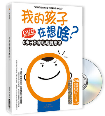 

DVD最佳心理辅导教程·我的孩子在想啥？：0岁开始的心理健康课（附光盘）