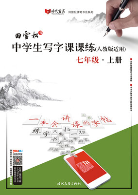

田雪松中学生写字课课练（人教版适用）·七年级·上册