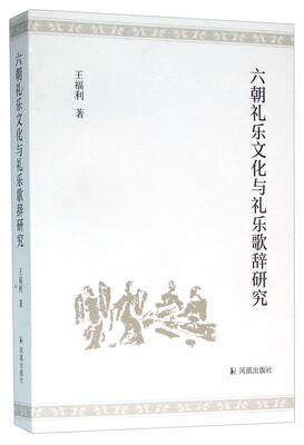 

六朝礼乐文化与礼乐歌辞研究
