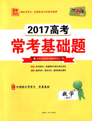 

（2017）高考常考基础题--数学（理科）