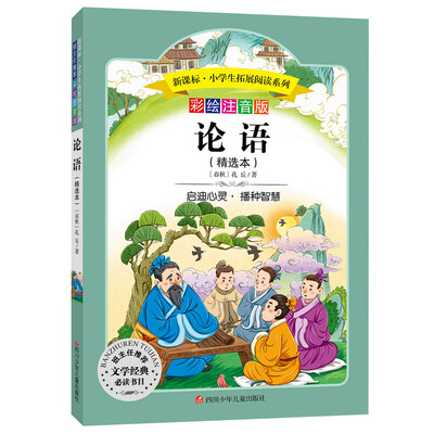 

语文新课标·小学生必读丛书·无障碍阅读·彩绘注音版：论语