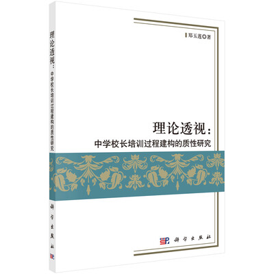 

理论透视：中学校长培训过程建构的质性研究