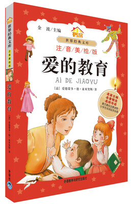 

小书房世界经典文库爱的教育注音美绘版