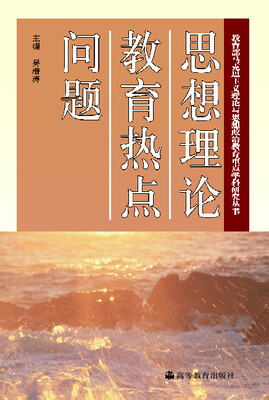 

思想理论教育热点问题