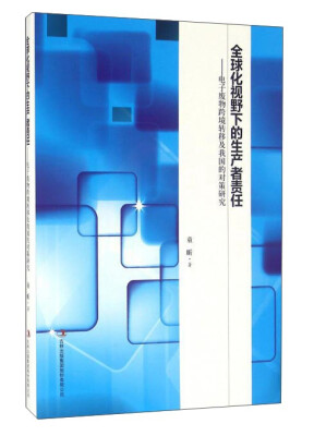 

全球化视野下的生产者责任 电子废物跨境转移及我国的对策研究