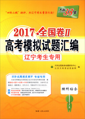 

天利38套·2017年全国卷Ⅱ高考模拟试题汇编 辽宁考生专用理科综合