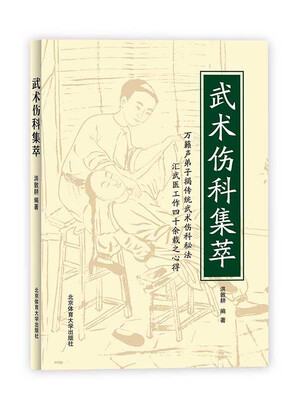 

武术伤科集萃