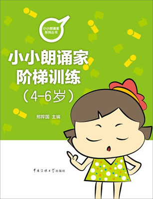 

小朗诵家阶梯训练（4-6岁）