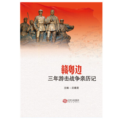 

赣粤边三年游击战争亲历记