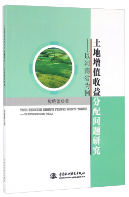 

土地增值收益分配问题研究 以河南省为例