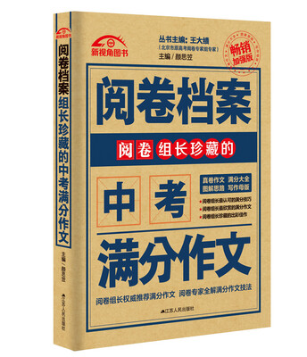 

阅卷组长珍藏的中考满分作文（2016-2017 畅销加强版）/阅卷档案