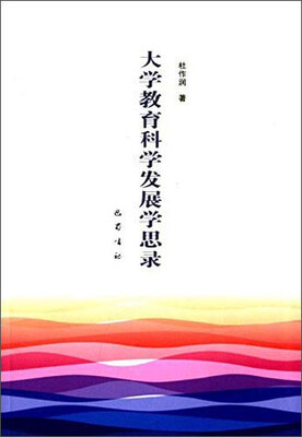 

大学教育科学发展学思录