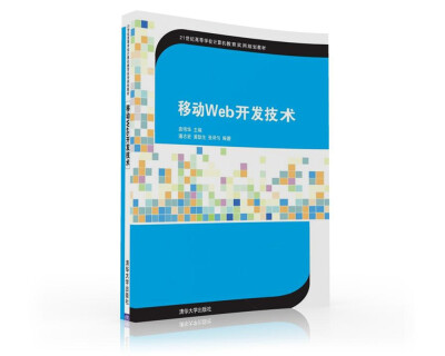 

移动Web开发技术/21世纪高等学校计算机教育实用规划教材