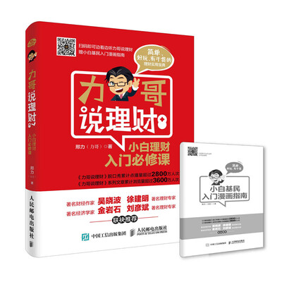 

力哥说理财：小白理财入门必修课