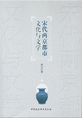 

宋代两京都市文化与文学