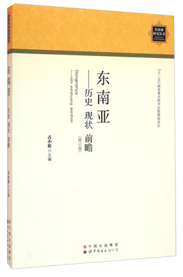 

东南亚 历史 现状 前瞻（修订版）