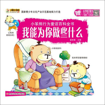 

小笨熊行为童话百科全书 我能为你做些什么