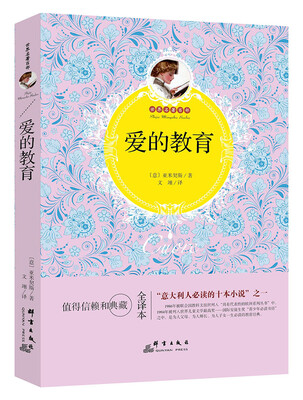 

爱的教育