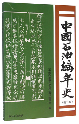 

中国石油编年史（第2版）