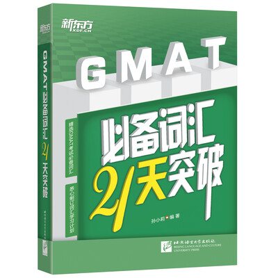

新东方 GMAT必备词汇21天突破