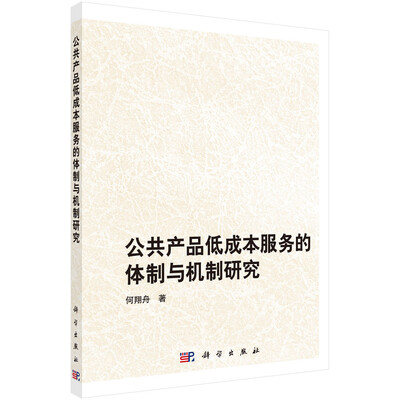 

公共产品低成本服务的体制与机制研究
