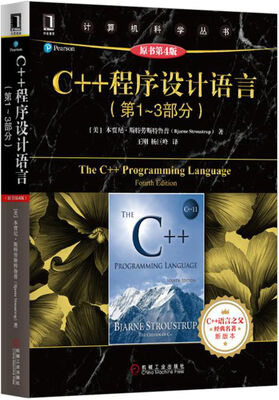 

C++程序设计语言（第1-3部分）（原书第4版）